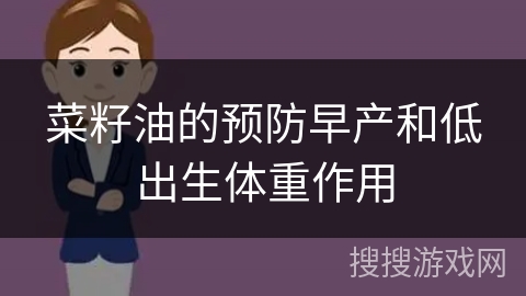 菜籽油的预防早产和低出生体重作用