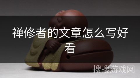 禅修者的文章怎么写好看 禅修者的文章怎么写好看