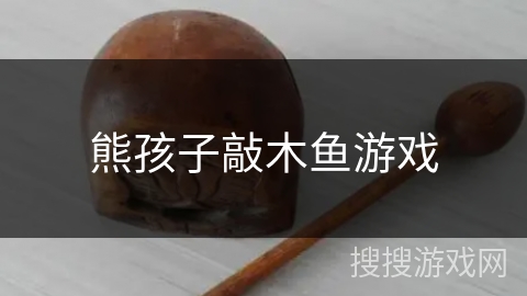 熊孩子敲木鱼游戏 熊孩子敲木鱼游戏