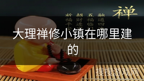 大理禅修小镇在哪里建的