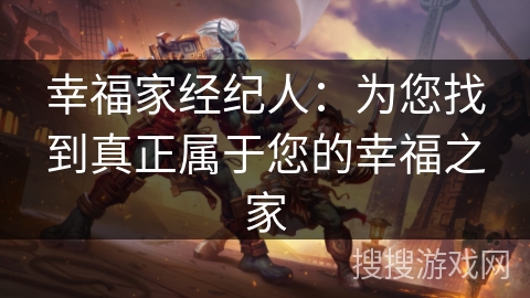 幸福家经纪人:为您找到真正属于您的幸福之家 幸福家经纪人:为您找到真正属于您的幸福之家