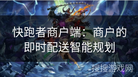 快跑者商户端:商户的即时配送智能规划 快跑者商户端:商户的即时配送智能规划