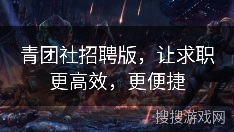 青团社招聘版,让求职更高效,更便捷 青团社招聘版,让求职更高效,更便捷