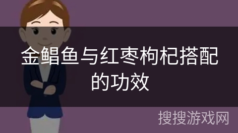 金鲳鱼与红枣枸杞搭配的功效