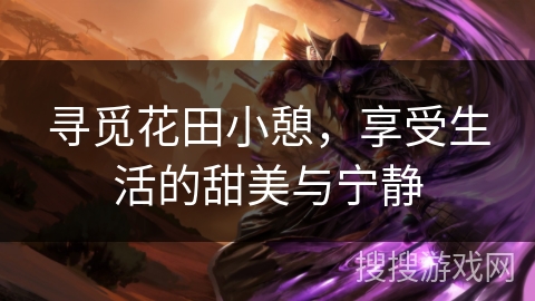 寻觅花田小憩,享受生活的甜美与宁静 寻觅花田小憩,享受生活的甜美与宁静