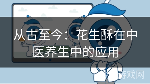 从古至今：花生酥在中医养生中的应用