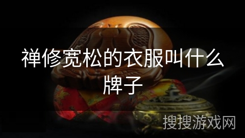 禅修宽松的衣服叫什么牌子