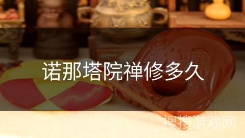 诺那塔院禅修多久