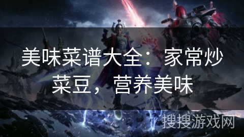 美味菜谱大全:家常炒菜豆,营养美味 美味菜谱大全:家常炒菜豆,营养美味