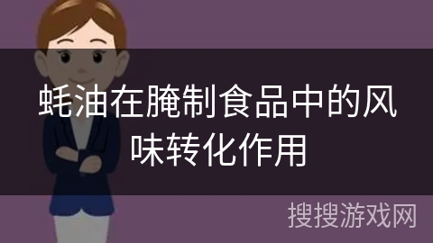 蚝油在腌制食品中的风味转化作用