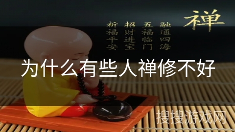 为什么有些人禅修不好 为什么有些人禅修不好