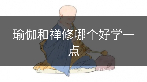 瑜伽和禅修哪个好学一点 瑜伽和禅修哪个好学一点