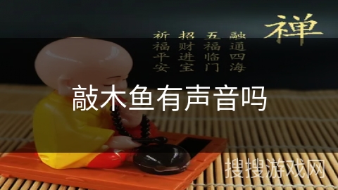 敲木鱼有声音吗 敲木鱼有声音吗