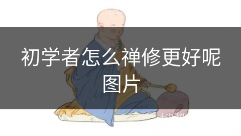初学者怎么禅修更好呢图片