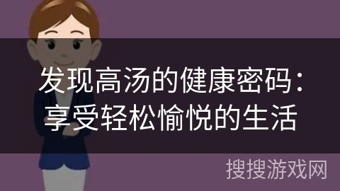 发现高汤的健康密码:享受轻松愉悦的生活