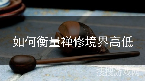 如何衡量禅修境界高低 如何衡量禅修境界高低