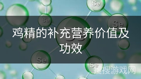 鸡精的补充营养价值及功效