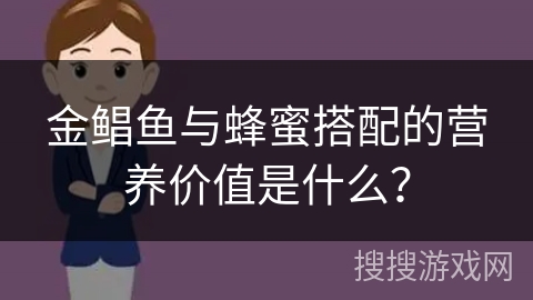 金鲳鱼与蜂蜜搭配的营养价值是什么?