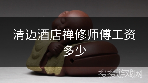 清迈酒店禅修师傅工资多少