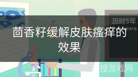 茴香籽缓解皮肤瘙痒的效果