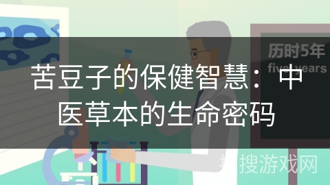 苦豆子的保健智慧：中医草本的生命密码