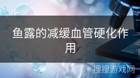 鱼露的减缓血管硬化作用