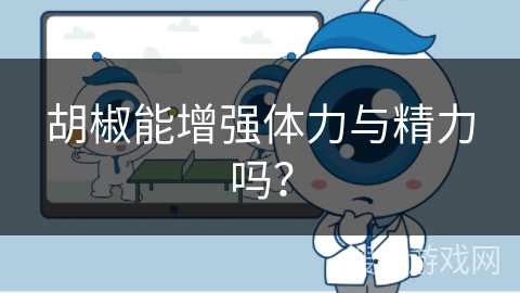 胡椒能增强体力与精力吗？