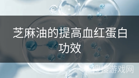 芝麻油的提高血红蛋白功效