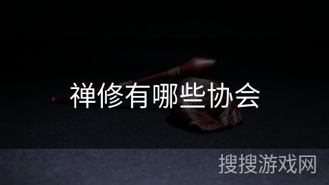 禅修有哪些协会 禅修有哪些协会