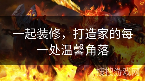 一起装修，打造家的每一处温馨角落