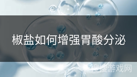 椒盐如何增强胃酸分泌