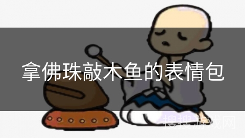 拿佛珠敲木鱼的表情包 拿佛珠敲木鱼的表情包