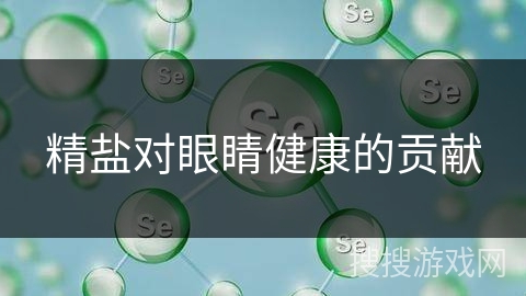 精盐对眼睛健康的贡献