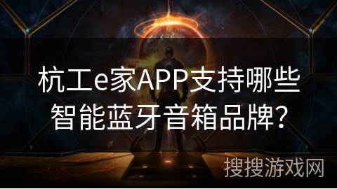杭工e家APP支持哪些智能蓝牙音箱品牌？