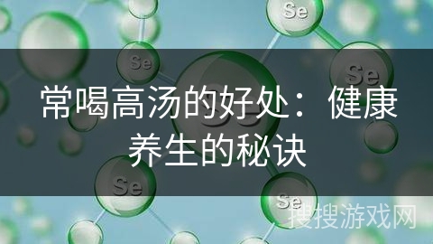常喝高汤的好处：健康养生的秘诀