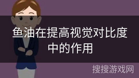 鱼油在提高视觉对比度中的作用