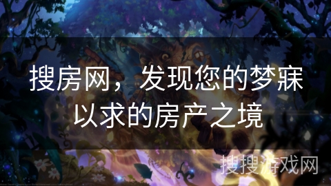 搜房网，发现您的梦寐以求的房产之境