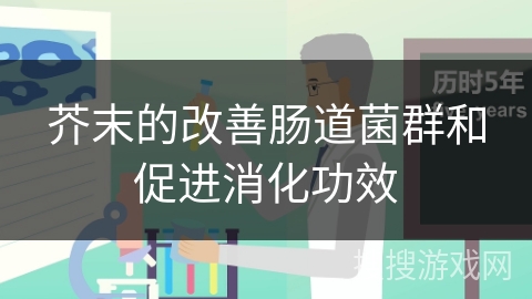 芥末的改善肠道菌群和促进消化功效