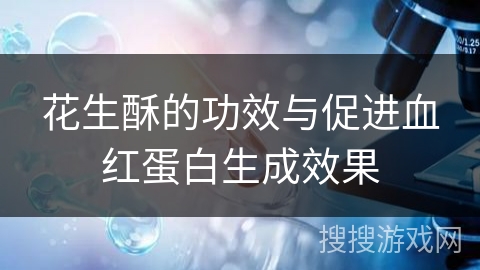 花生酥的功效与促进血红蛋白生成效果