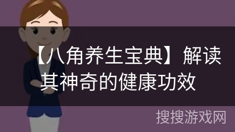 【八角养生宝典】解读其神奇的健康功效