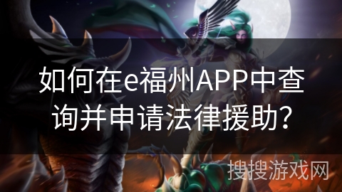 如何在e福州APP中查询并申请法律援助? 如何在e福州APP中查询并申请法律援助?