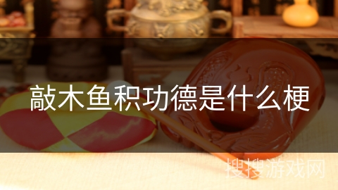 敲木鱼积功德是什么梗 敲木鱼积功德是什么梗