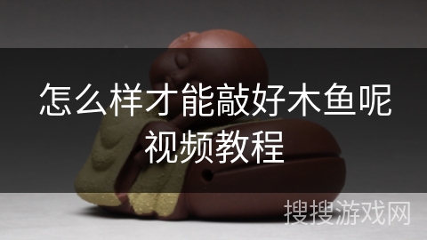 怎么样才能敲好木鱼呢视频教程