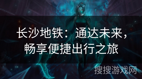 长沙地铁:通达未来,畅享便捷出行之旅 长沙地铁:通达未来,畅享便捷出行之旅