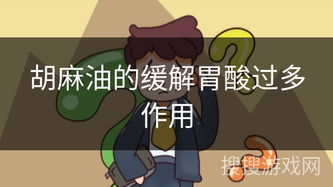 胡麻油的缓解胃酸过多作用