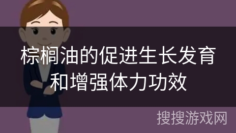 棕榈油的促进生长发育和增强体力功效