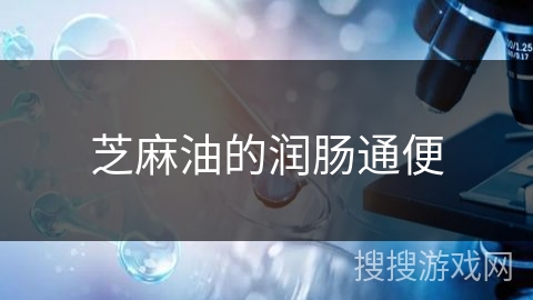 芝麻油的润肠通便