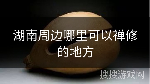 湖南周边哪里可以禅修的地方 湖南周边哪里可以禅修的地方