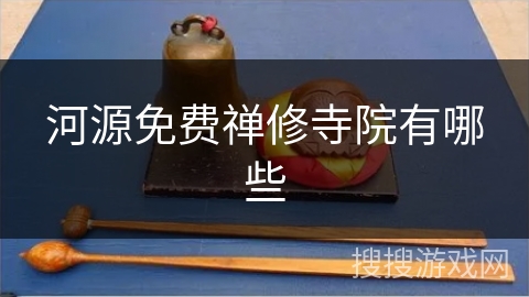 河源免费禅修寺院有哪些