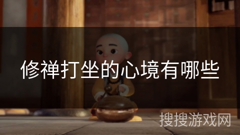 修禅打坐的心境有哪些